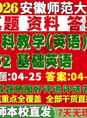 2027安徽师范大学安师大852基础英语考研真题复试教材资料答案网课辅导笔记讲义高分秘籍冲刺宝典考前冲刺押题预测三套卷3套题