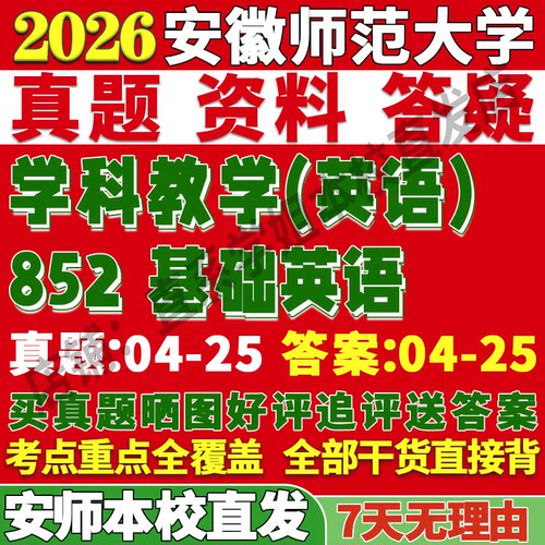 安师852基础英语学姐本校直发