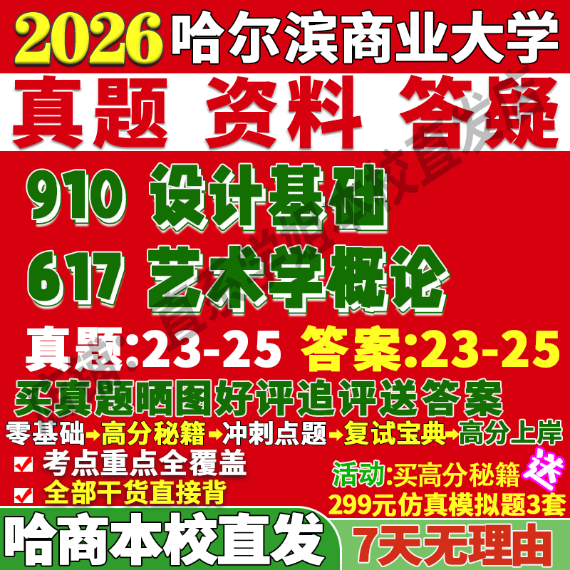 2026哈尔滨商业大学哈商大617艺术学概论910设计基础考研真题网课复试辅导教材答案资料笔记