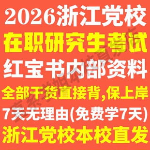 2026浙江省委党校在职研究生入学考试历年真题教材复习资料网课马克思主义理论党政领导与管理工商政治学理论哲学经济学文化社会学