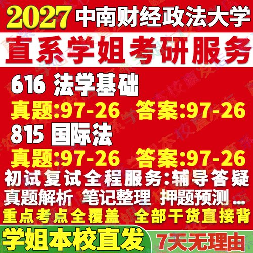 中南大国际法616+815本校直发