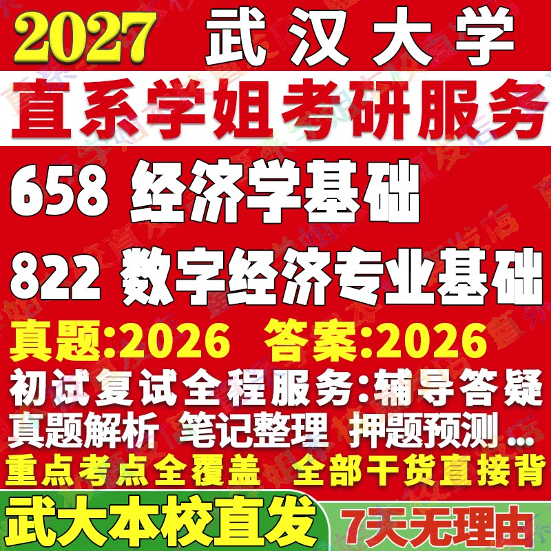 2027武汉大学武大658经济学基础822数字经济专业基础考研真题网课辅导教材答案资料笔记题库讲义pdf笔记讲义高分秘籍冲刺宝典图片