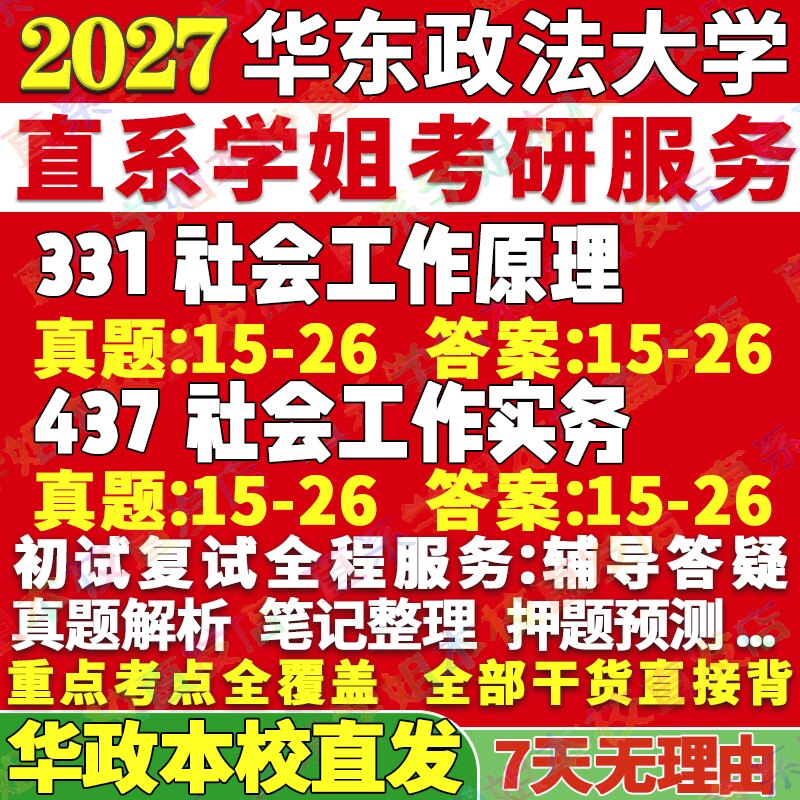 华政社工(331+437)学姐本校直发图片
