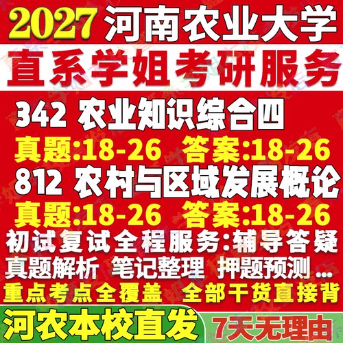 农大农村发展(342+812)本校直发