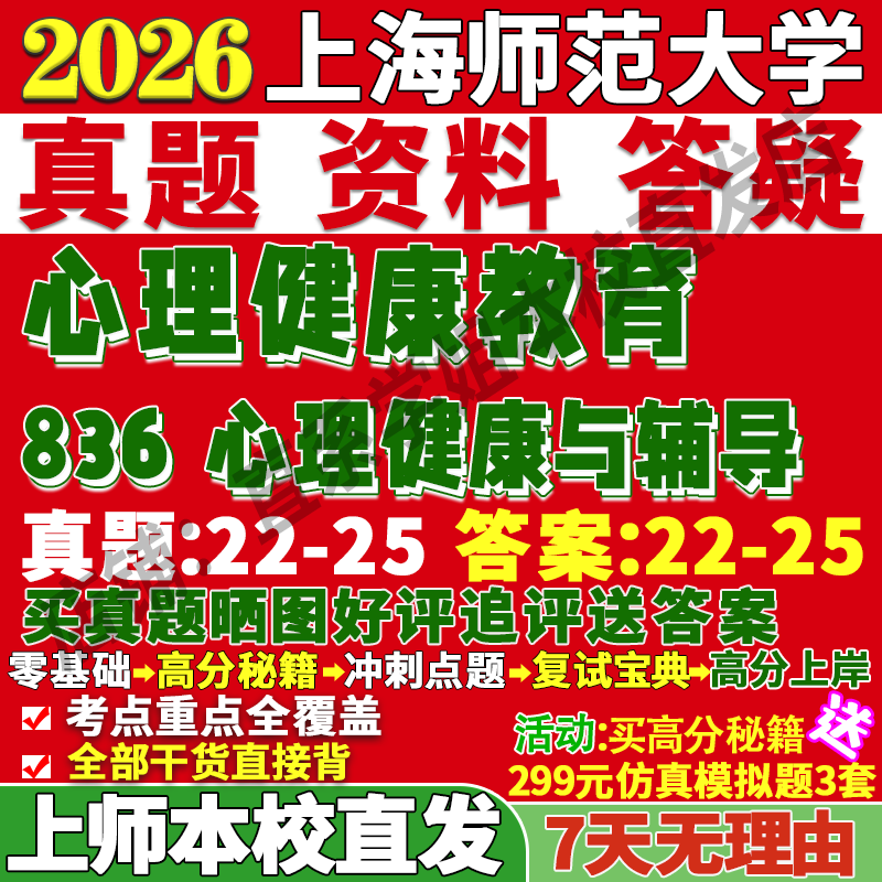 2026上海师范大学上师大836心理健康与辅导教育考研真题网课复试辅导教材答案资料笔记题库讲义pdf