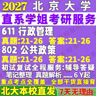 2027北京大学北大611行政管理802公共政策行政管理应急管理城市与区域管理考研真题教材资料答案网课辅导考前冲刺押题考前冲刺