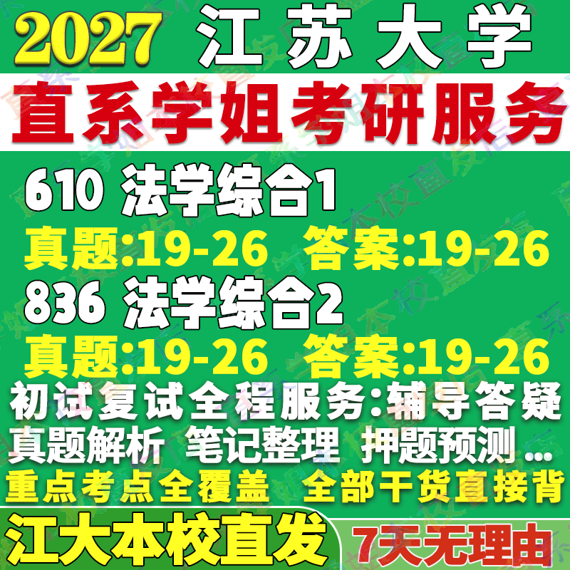 2027江苏大学610法学综合1和836法学综合2考研真题网课辅导教材复试资料笔记讲义高分秘籍冲刺宝典考研辅导资料