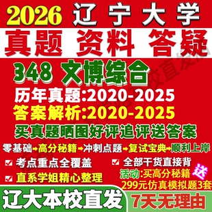2026辽宁大学辽大348文博综合博物考研真题复试教材资料答案网课辅导笔记讲义高分秘籍冲刺宝典考前冲刺押题预测三套卷3套题