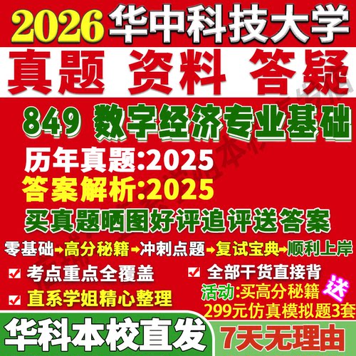 华科数字经济849学姐本校直发