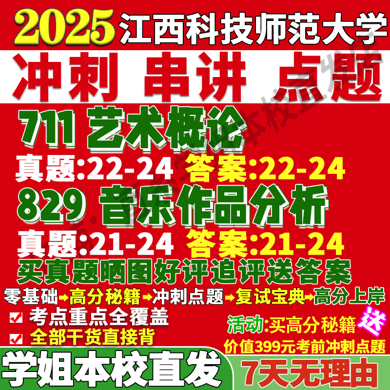 2026江西科技师范大学师大711艺术概论829音乐作品分析考研真题网课复试辅导教材答案资料