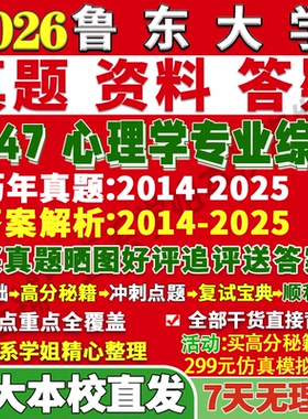 2027鲁东大学鲁大347心理学专业综合应用专硕士MAP考研真题网课复试辅导教材答案资料笔记题库讲义考前冲刺押题预测三套卷3套题
