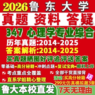 2026鲁东大学鲁大347心理学专业综合应用专硕士MAP考研真题网课复试辅导教材答案资料笔记题库讲义考前冲刺押题预测三套卷3套题