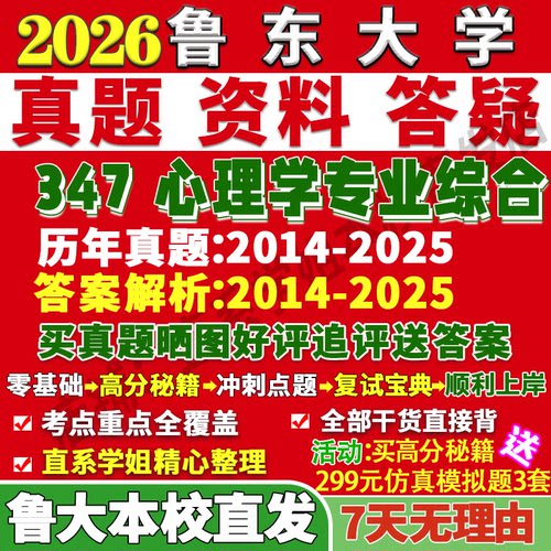 鲁大347心理学综合学姐本校直发