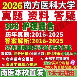 2027南方医科大学南医大308护理综合考研真题教材资料答案网课辅导考研辅导资料3套题