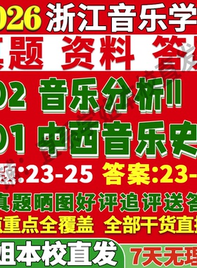 2027浙江音乐学院701中西音乐史I802音乐分析II考研真题网课辅导教材答案资料笔记讲义高分秘籍冲刺宝典考前冲刺押题预测
