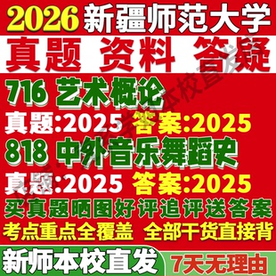 2027新疆师范大学新师大716艺术概论818中外音乐舞蹈史考研真题复试教材资料答案网课辅导笔记讲义高分秘籍冲刺宝典