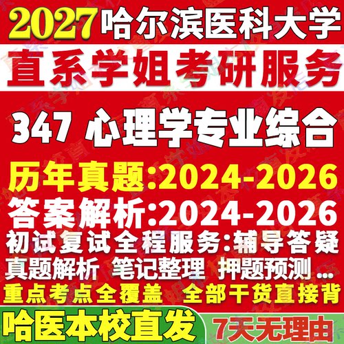哈医347心理学资料学姐本校直发