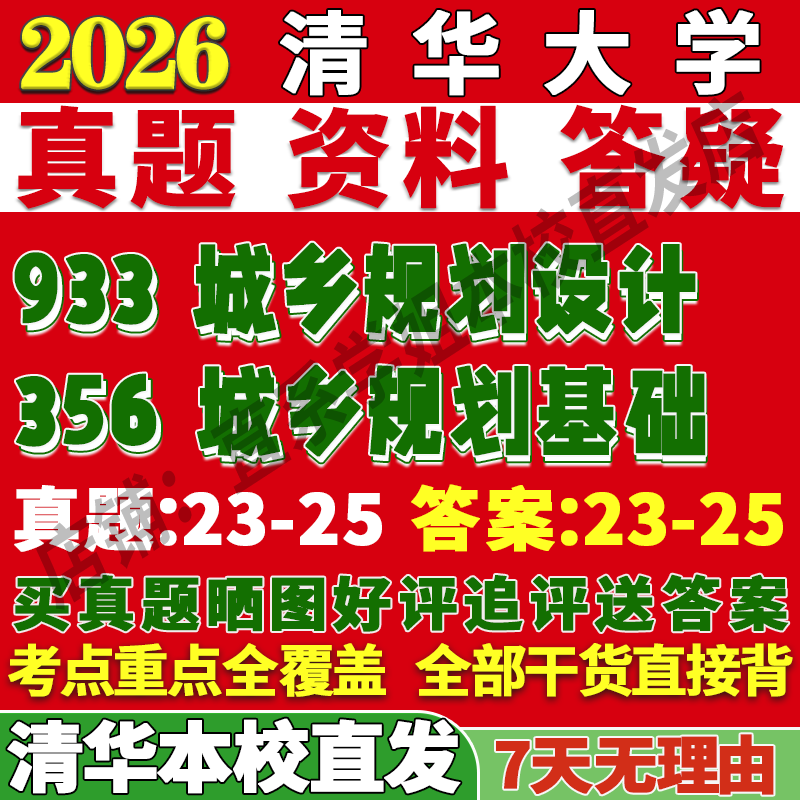 清华城乡规划(356+933)本校直发