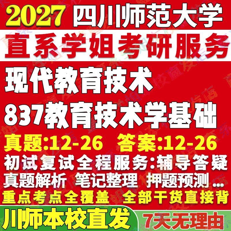 川师837教育技术学学姐本校直发图片