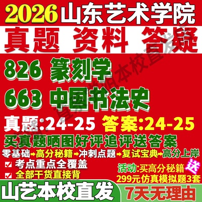 2026山东艺术学院山艺663中国书法史826篆刻学美术与考研真题网课复试辅导教材答案资料视频试题笔记讲义高分秘籍冲刺宝典