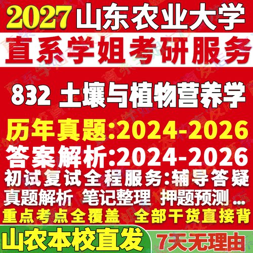 2027山东农业大学山农大832土壤与植物营养学农业环境考研真题教材资料答案网课辅导笔记讲义高分秘籍冲刺宝典考前冲刺押题