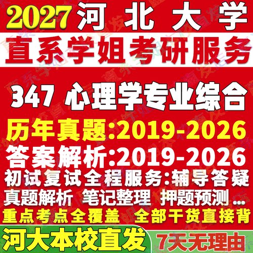 河大347心理学资料学姐本校直发
