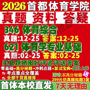 2027首都体育学院首体院346体育综合621体育学专业基础体育教学运动训练竞赛组织专业专硕士考研真题复试教材资料答案网课考前冲刺