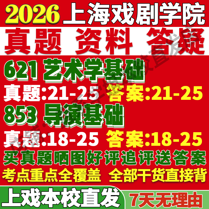 上戏戏剧导演621+853本校直发