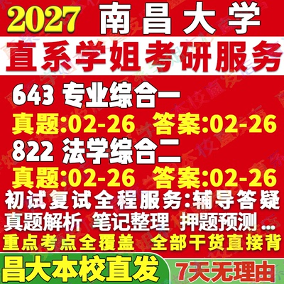 南大法学643+822学姐本校直发