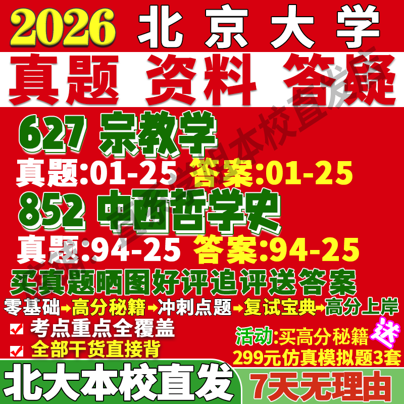 本校直发！北大宗教学627+852