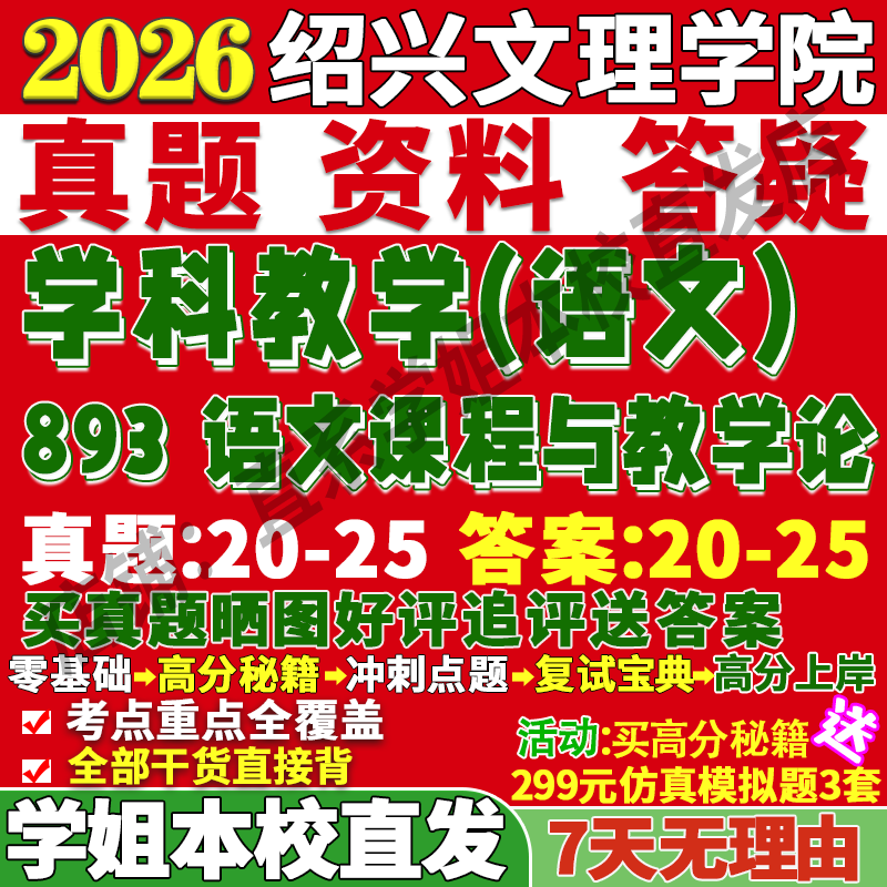 绍文理893学科语文学姐本校直发