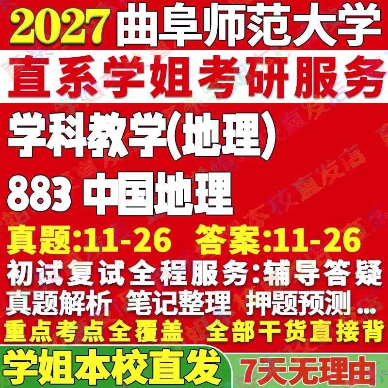 曲师学科地理(777+883)本校直发图片