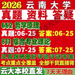 2026云南大学云大662哲学原理811综合专业理论考研真题网课复试辅导教材答案资料考前冲刺押题预测三套卷3套题考前冲刺押题预测