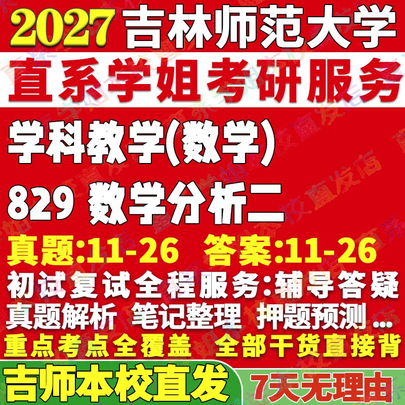 吉师829学科数学学姐本校直发图片