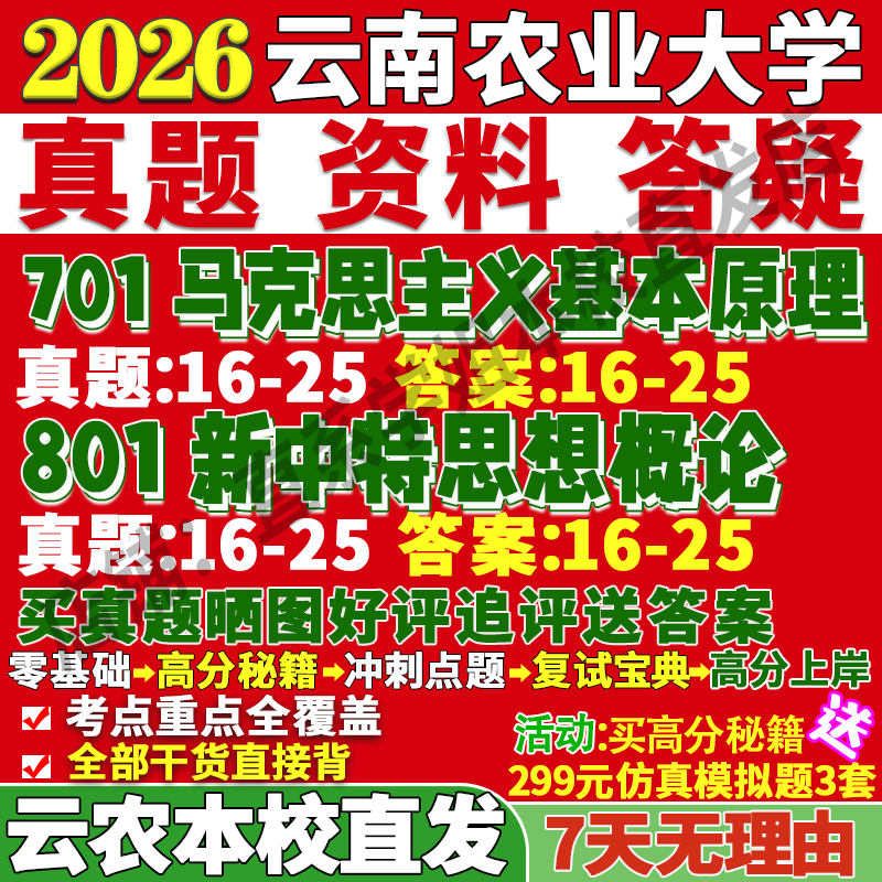2026云南农业大学云农大701马克思主义基本原理801新时代中国特色社会主义思想概论考研真题网课复试辅导教材答案资料
