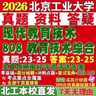 2027北京工业大学北工大808教育技术综合现代考研真题网课复试辅导教材答案资料笔记讲义高分秘籍冲刺宝典考研复试辅导资料