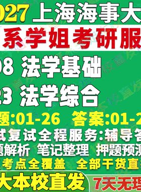 上海海事经济法623+808本校直发