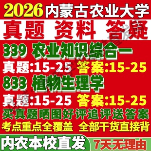 2027内蒙古农业大学内农大339农业知识综合一833植物生理学农艺与种业资源与利用保护考研真题网课辅导笔记讲义高分秘籍复试资料