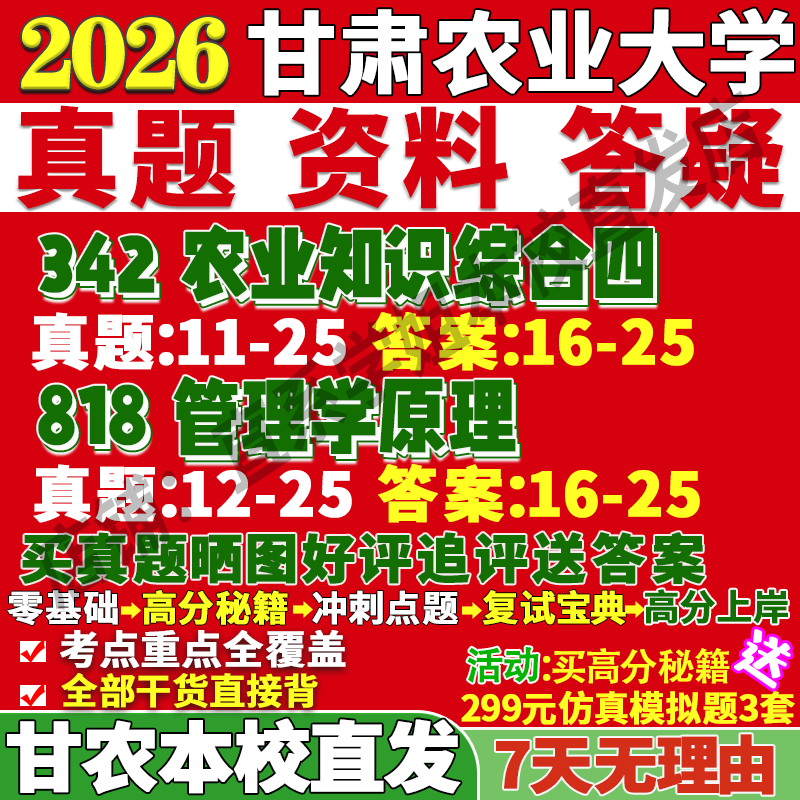 2026甘肃农业大学342农业知识综合四818管理学原理考研真题复试网课辅导考前冲刺押题预测三套卷3套题3套题