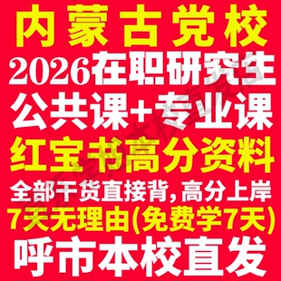 2026内蒙古自治区区委党委党校在职研究生考试历年真题答案教材资料网课题库一本通红宝书政治马克思主义理论经济公共管理法律之家