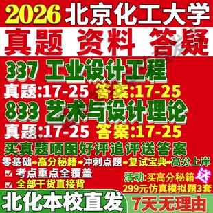 2026北京化工大学337工业设计工程833艺术与设计理论考研真题复试网课辅导教材笔记讲义高分秘籍冲刺宝典