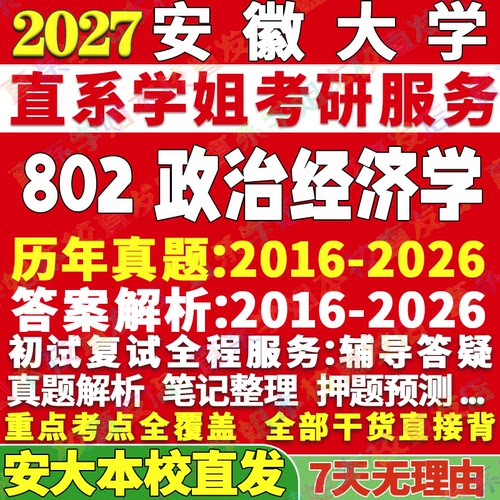 安大802政治经济学学姐本校直发