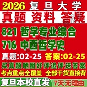 2027复旦大学716中西哲学史821哲学专业综合考研真题网课复试辅导教材答案资料笔记题库讲义考研复试辅导资料考前冲刺