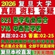 2027复旦大学716中西哲学史821哲学专业综合考研真题网课复试辅导教材答案资料笔记题库讲义考研复试辅导资料考前冲刺