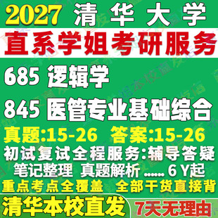 2027清华大学685逻辑学845医管专业基础综合公共管理考研真题网课复试辅导教材答案资料考研复试辅导资料考前冲刺押题