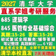 2027清华大学685逻辑学845医管专业基础综合公共管理考研真题网课辅导教材答案复试资料考研辅导资料考前冲刺押题
