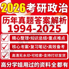 2026考研政治历年真题答案解析硕士研究生考试大纲解析肖四肖八答题卡押题预测肖秀荣思维导图网课知识点1000题核心考案电子版pdf