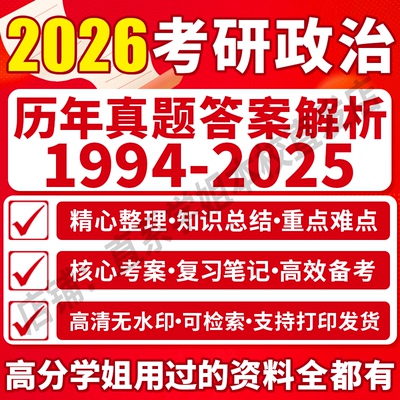 26考研政治必备礼包高分学姐推荐