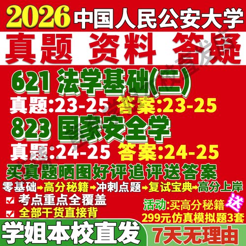 公安大学国安(621+823)本校直发