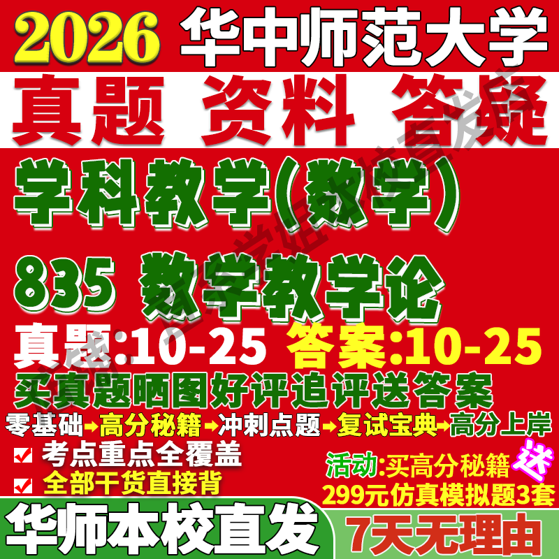 学姐本校直发!华师835数学教学论
